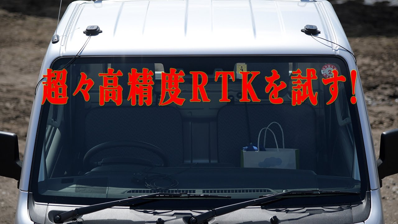 超々高精度RTKを試す！ DG-PRO1RWSでMB(ムービングベース)