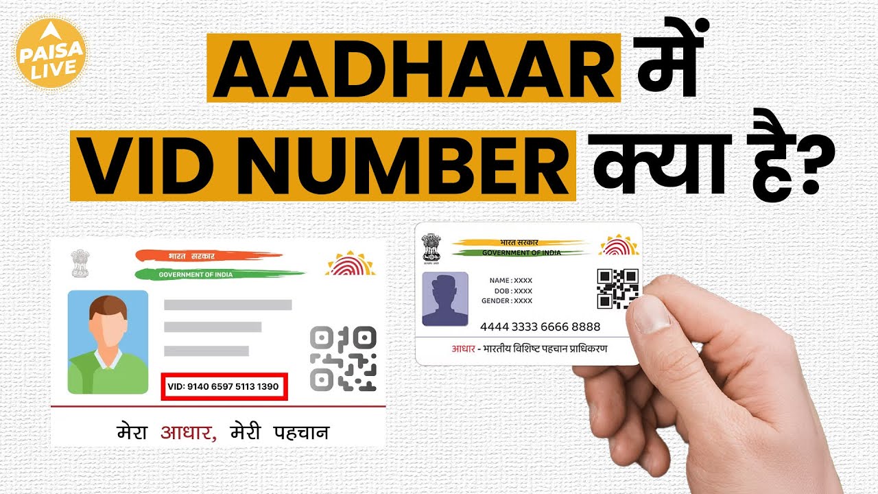 Aadhaar Card में क्या होता VID Number का मतलब? क्या है इसका काम? | Paisa Live