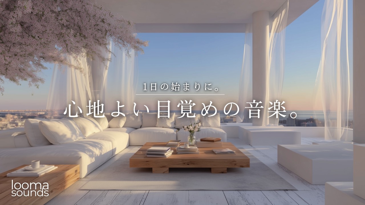 心地よい春風と、目覚めのアコースティック｜作業用BGM｜Morning Living Series【Gentle Start Thursday】