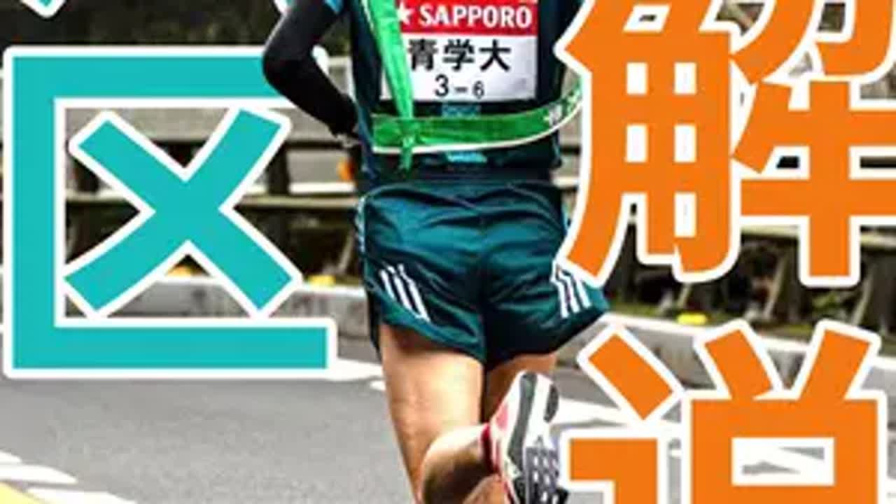 100回箱根驿传六区解说（下）青山学院野村昭梦 100回箱根驿传六区解说（下）青山学院野村昭梦驹泽大