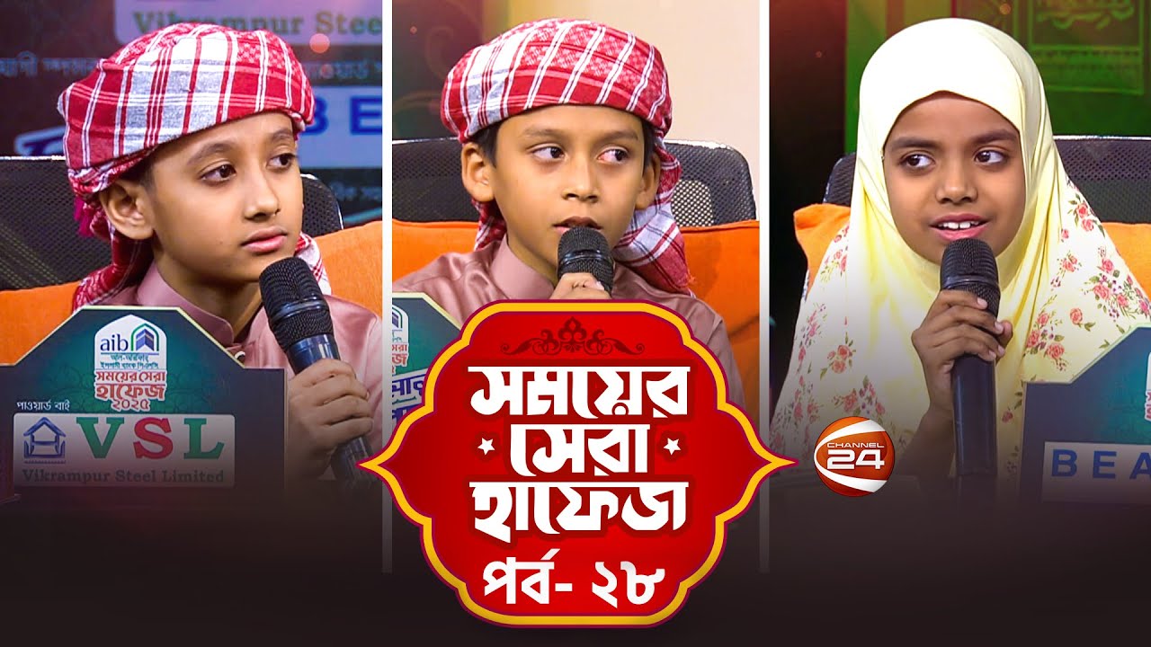 সময়ের সেরা হাফেজ ২০২৫ | Shomoyer Shera Hafez 2025 | EP- 28 | Channel 24