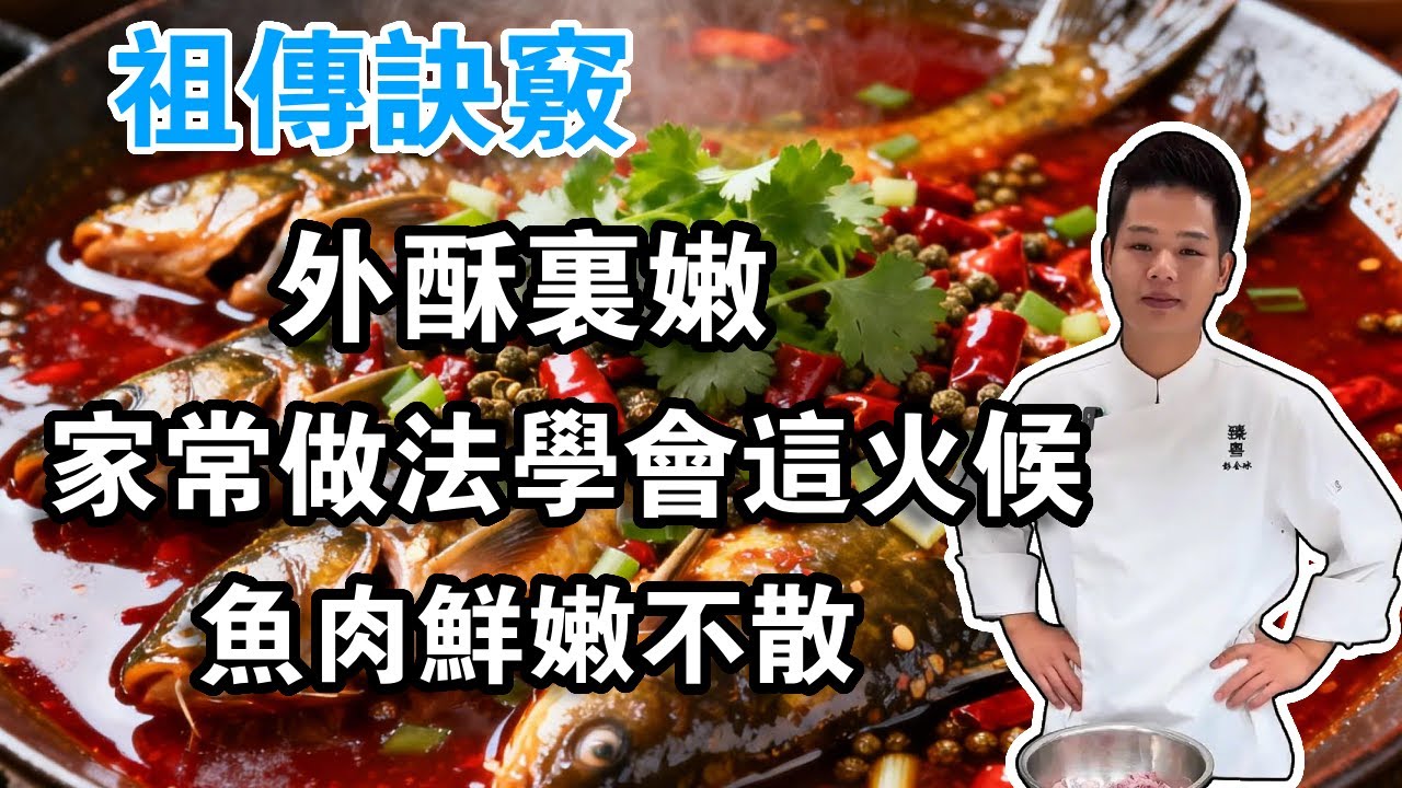 香辣黃辣丁的祖傳訣竅：炸到「外酥裡嫩」只需一分半！家常做法學會這火候，魚肉鮮嫩不散，香辣入味【吳嵐姐姐】