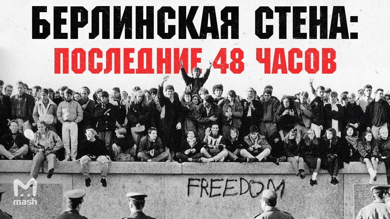 Берлинская стена – последние дни перед падением | Реконструкция Мэш