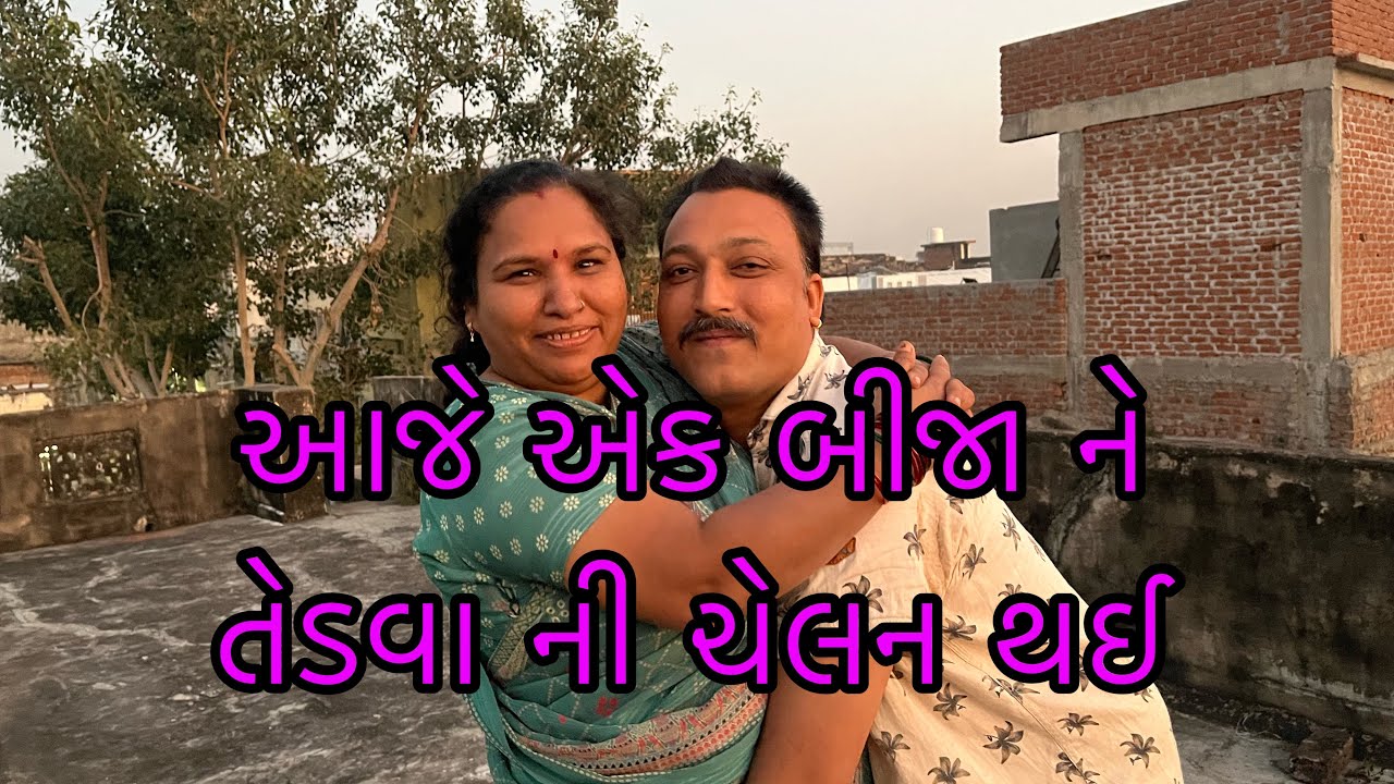આજે એક બીજા ને તેડવા ની ચેનલ થઈ 🥰🤪ધમાકા ચેલેન વિડિયો 
