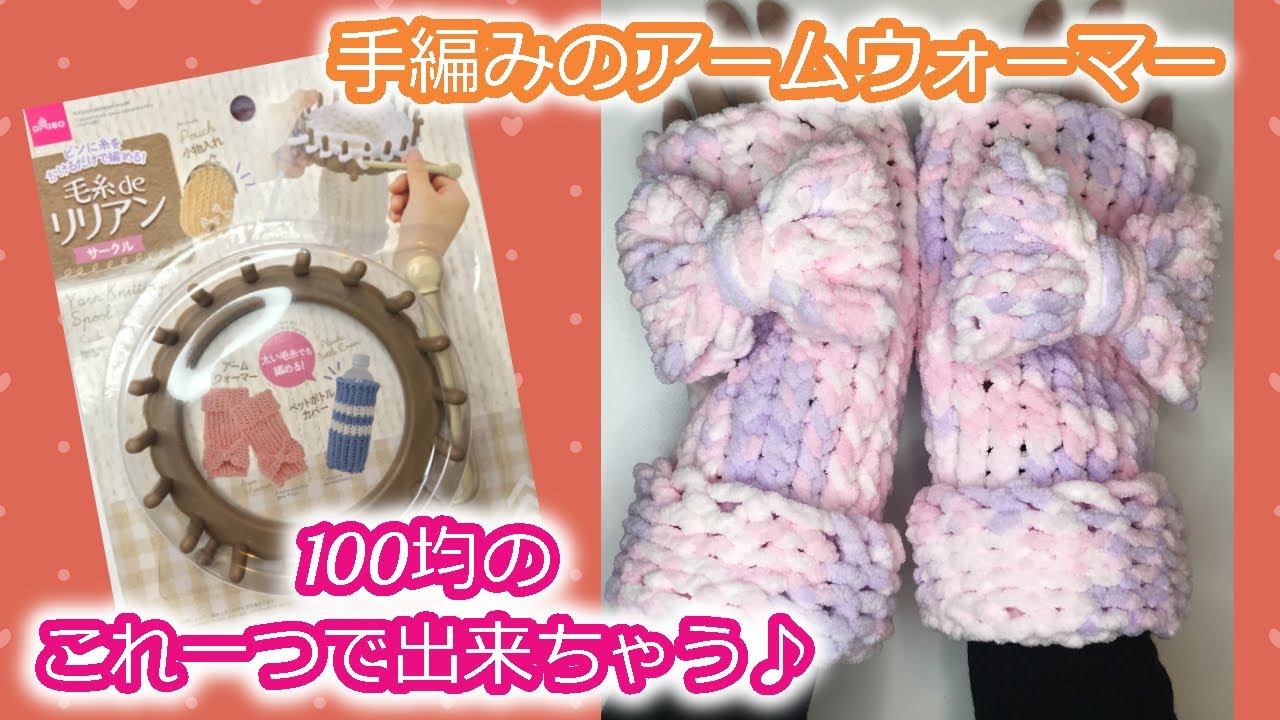 【手編み】100均のこれ一つで！簡単手編みのアームウォーマー♪