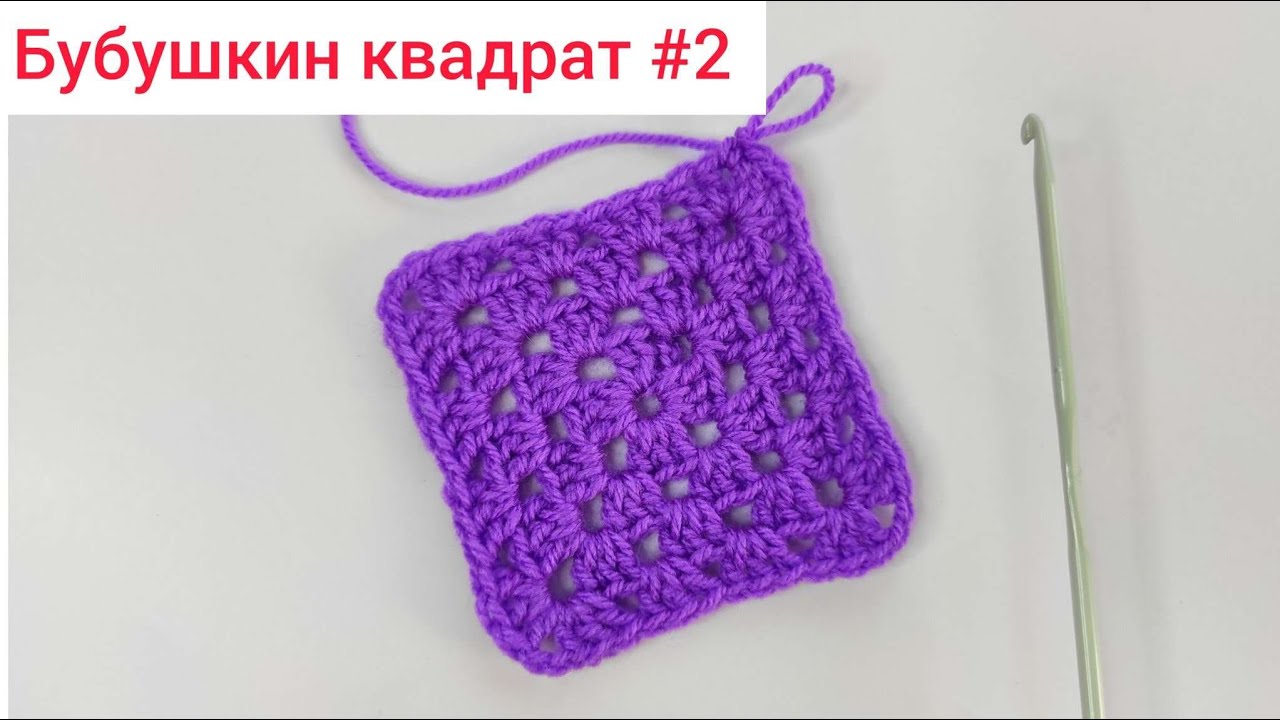 Бабушкин квадрат крючком для начинающих