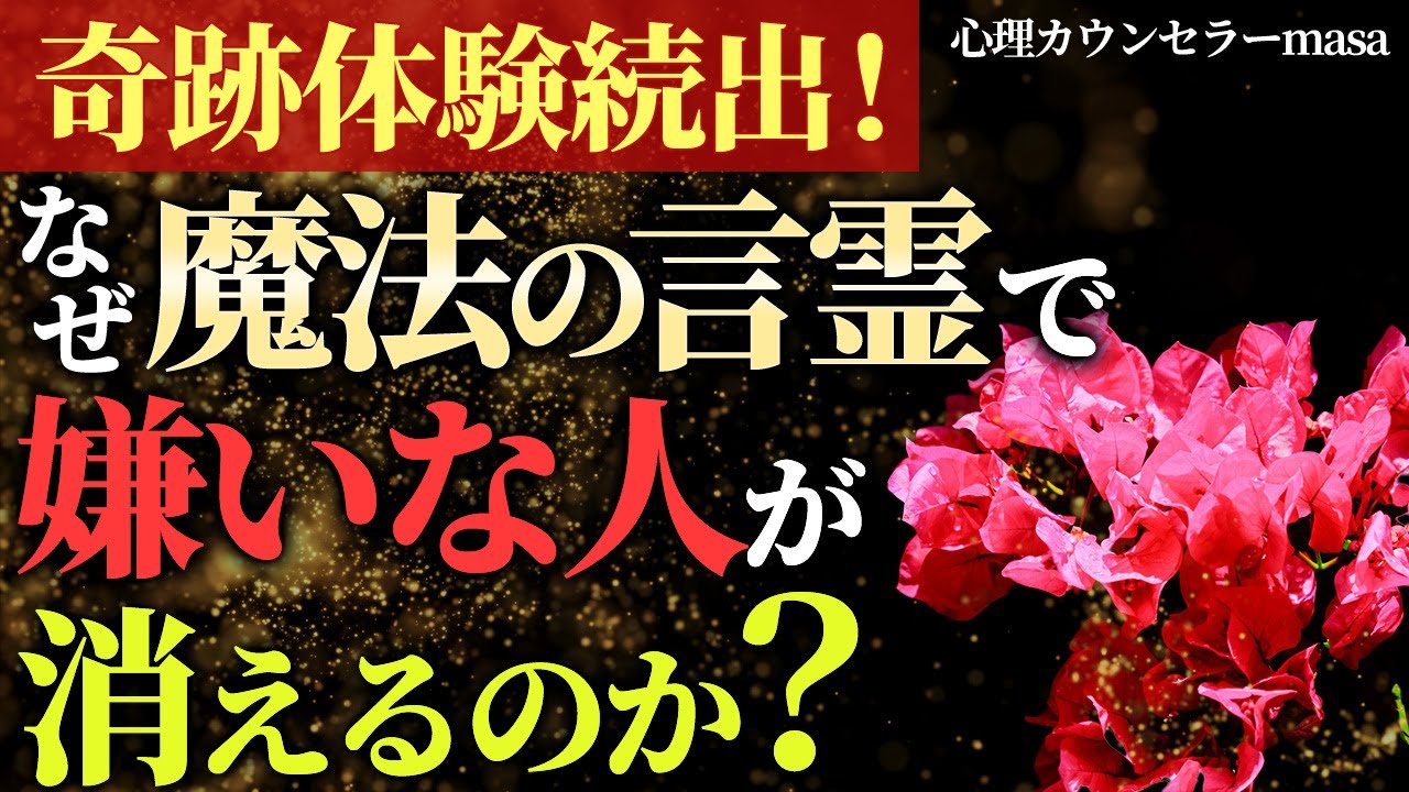 【有料級】嫌いな人苦手な人を消して心地よく快適な人生へ！