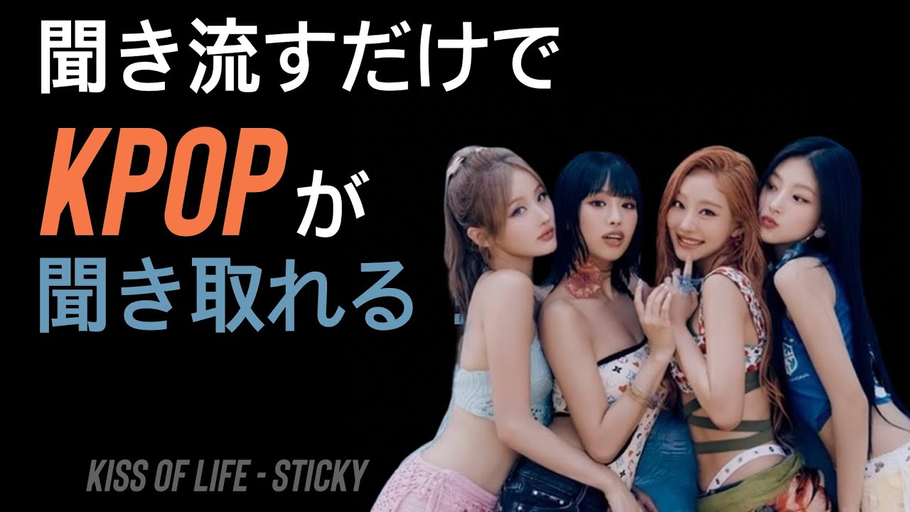 聞き流すだけでKPOPが聞き取れるようになる！👂KISS OF LIFE - 'Sticky'