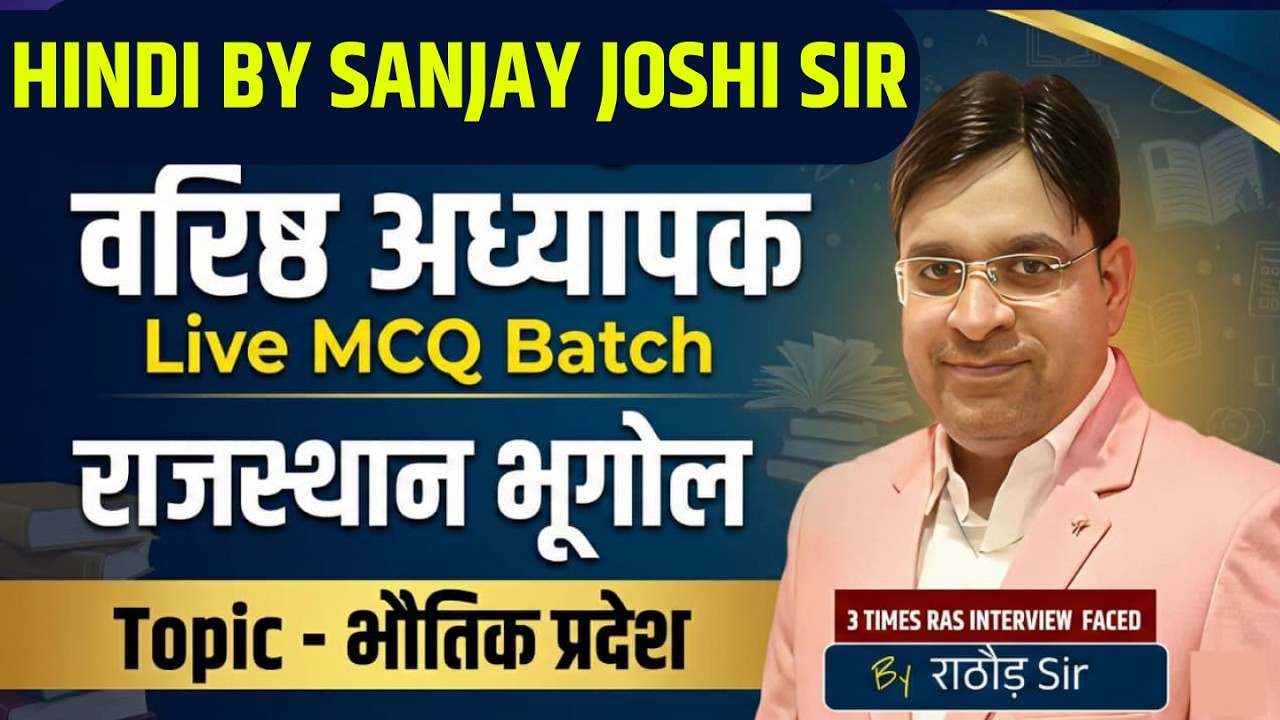 वरिष्ठ अध्यापक Live MCQ Batch राजस्थान भूगोल भौतिक प्रदेश | By Rathore Sir Gargi Classes Hanumangarh