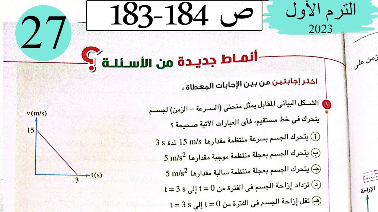 فيزياء1ث - العجلة - انماط جديدة من الاسئلة - كتاب الامتحان 2023