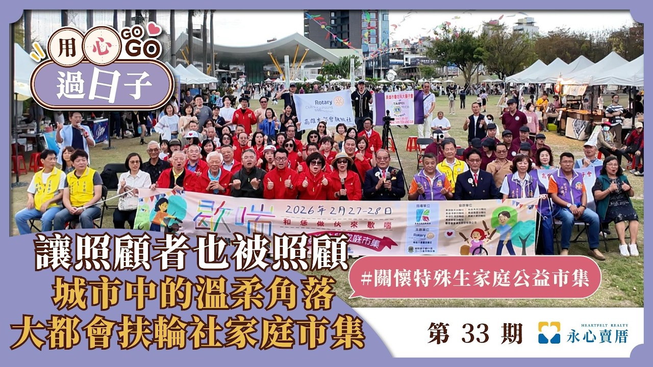 讓照顧者也被照顧｜城市中的溫柔角落  大都會扶輪社家庭市集 EP33