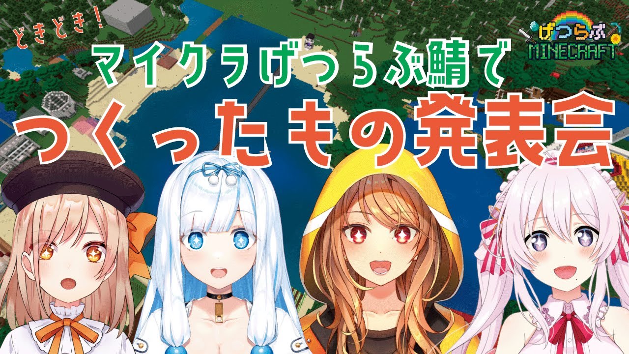 マイクラでつくったもの発表会【げつらぶ】