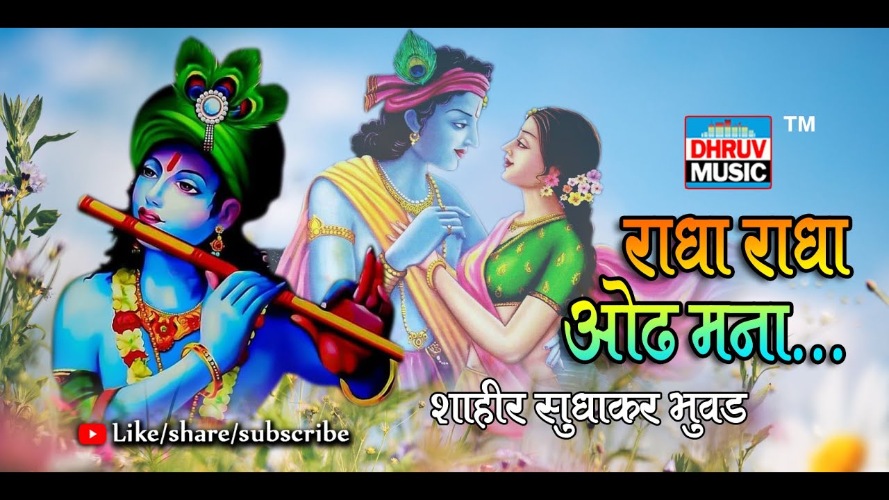 गौळण : राधा राधा ओढ मना  || शाहीर सुधाकर भुवड ||  GOULAN : SUDHAKAR BHUVAD || radha radha Odh mana