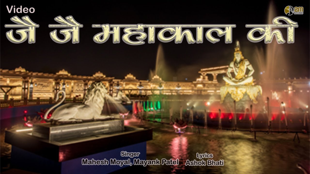 महाकाल भजन । जय जय महाकाल की Mahakal Bhajan । Jai Jai Mahakal ki : बाबा महाकाल के 108 नामों का वर्णन