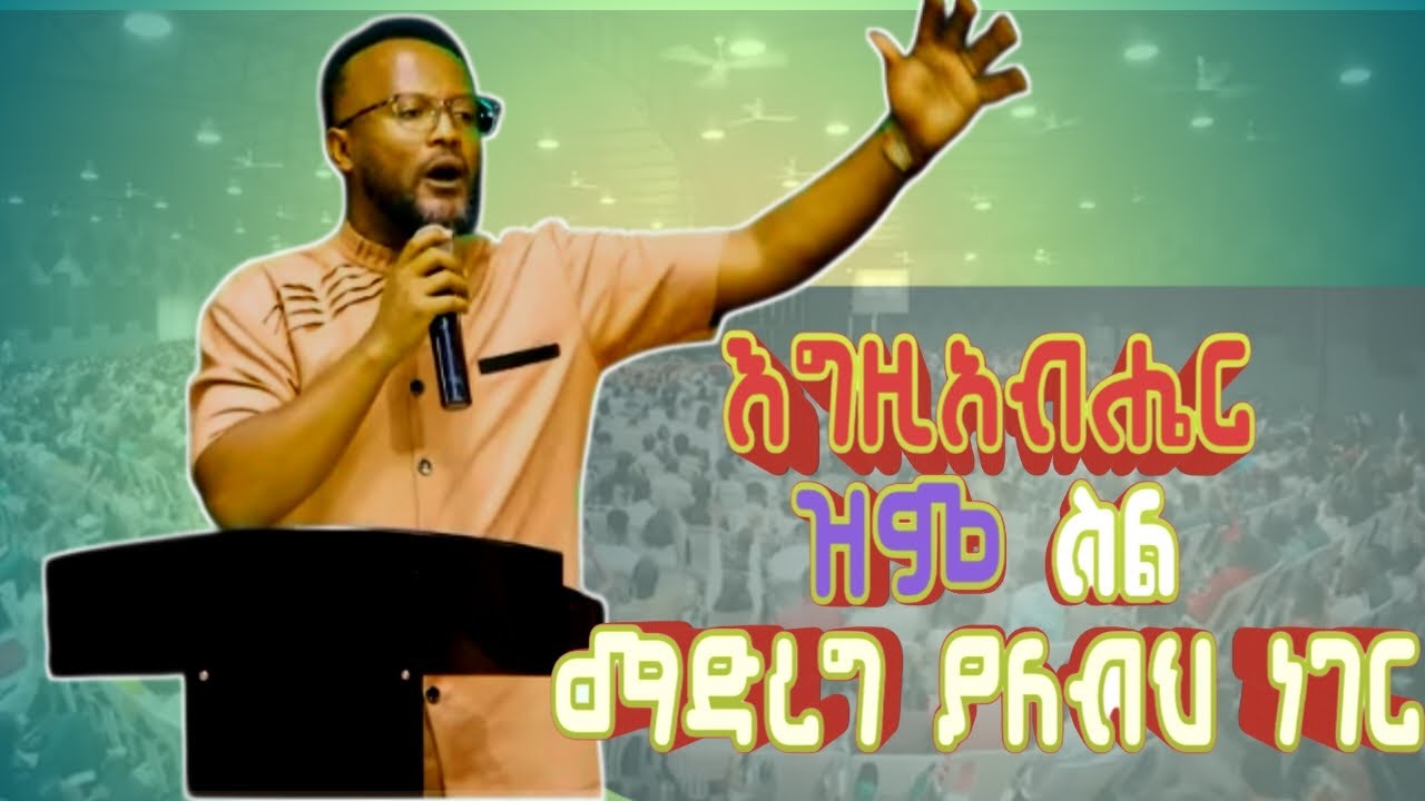 እግዚአብሄር ዝም ስል መደረግ ያለበት ነገር..