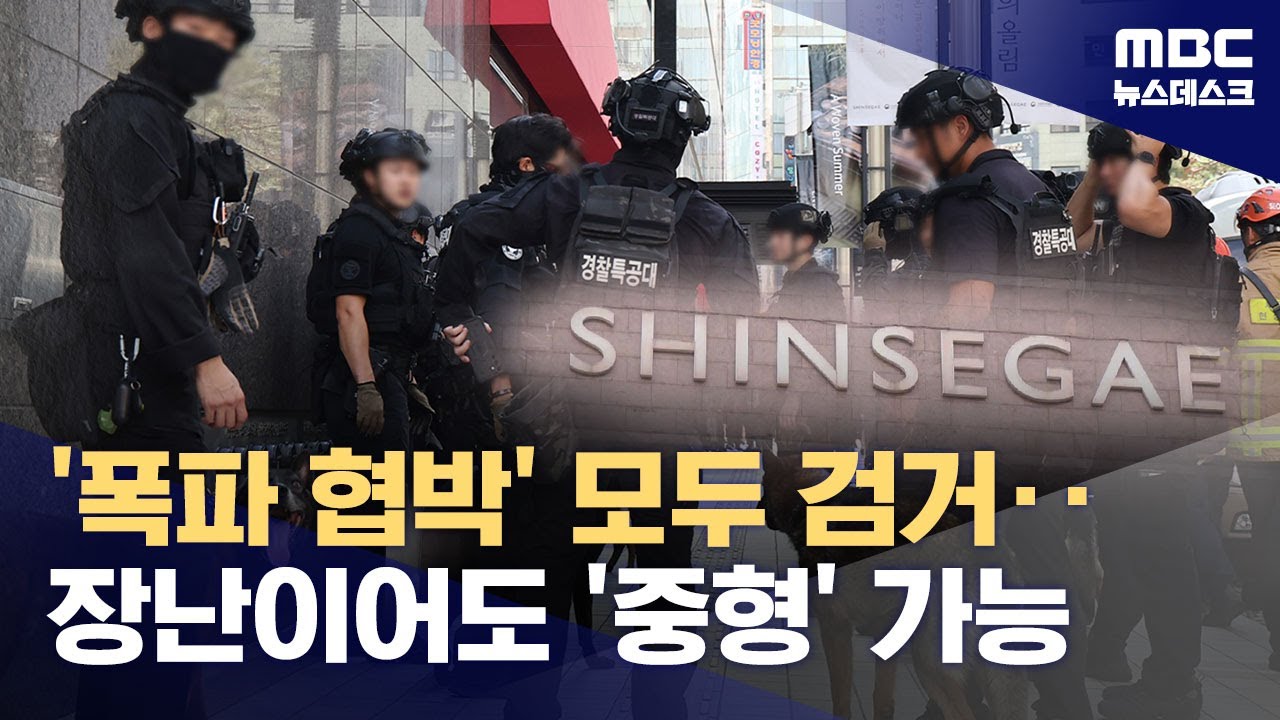 '폭파 협박' 모두 검거‥장난이라도 '중형' 가능 (2025.08.06/뉴스데스크/MBC)