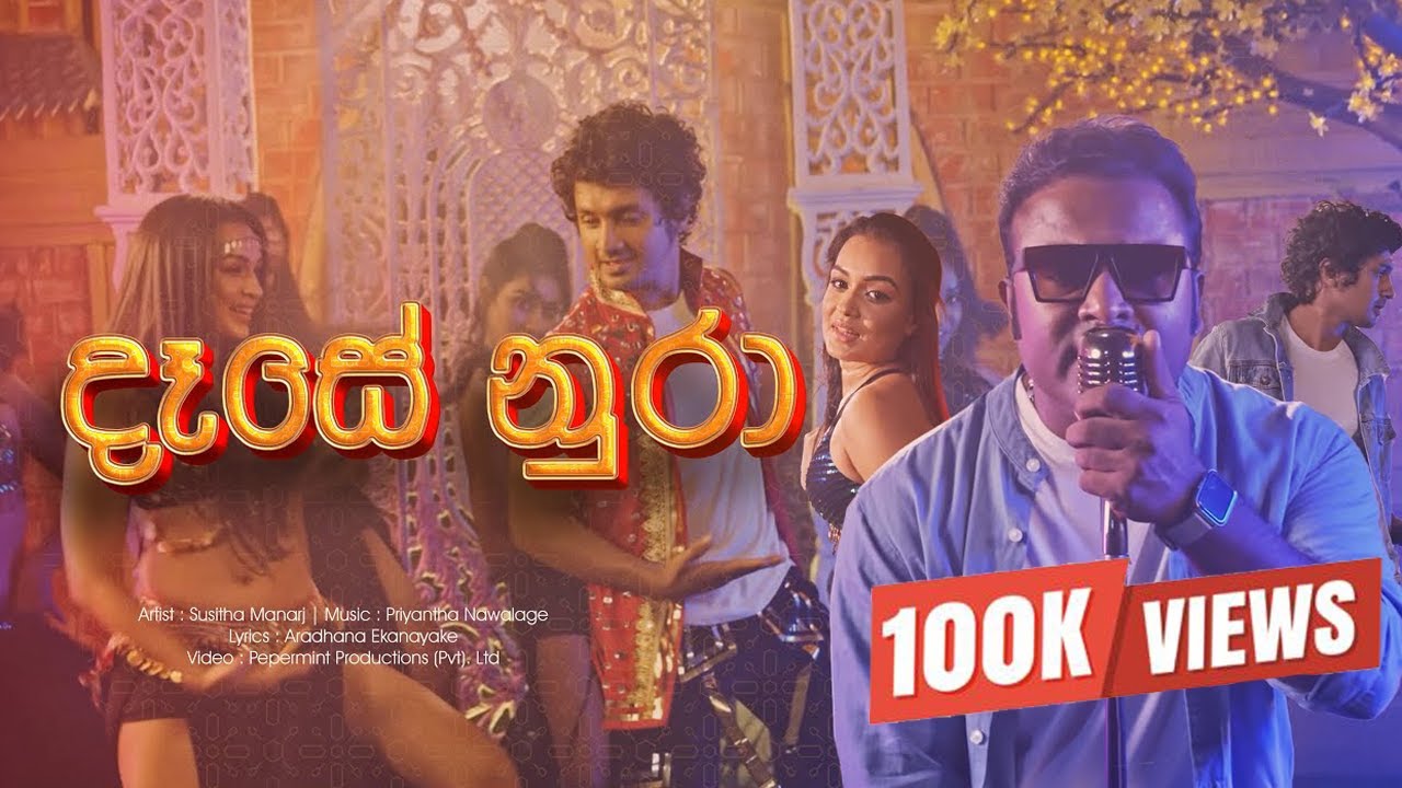 Dase Nura (දෑසේ නුරා ) Lanwela Lanwela - Susitha Manoj | Official Music Video