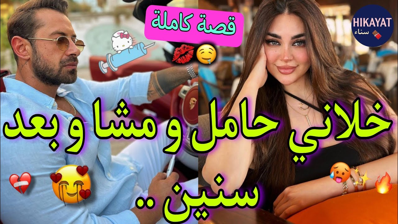قصة كاملة:الممرضة المحبوبة👩🏻‍⚕️و الدكتور الغامض❤️‍🔥نكرني و مشا خطب🥹و أنا تزوجت لكن..💅🏻ندمتو و فرقونا