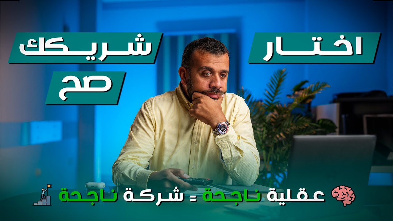 اختار شريكك صح 👥️ | عقلية ناجحة 🧠 = شركة ناجحة ✅