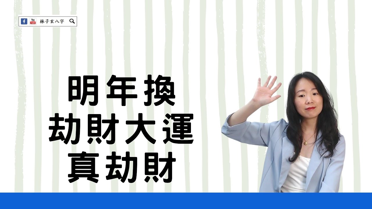 明年換劫財大運，真劫財 | 八字案例 | 林子玄八字命理