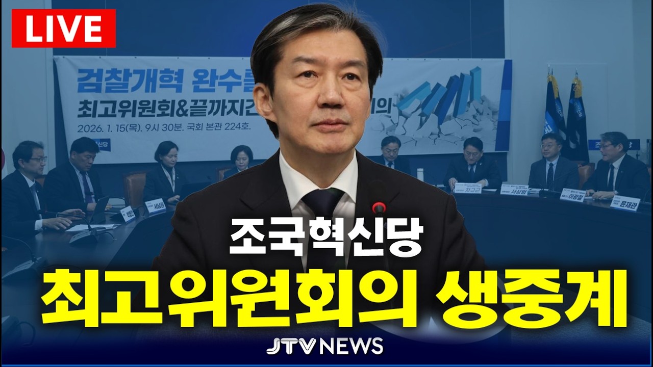 [🔴LIVE ] 조국혁신당 최고위원회 회의