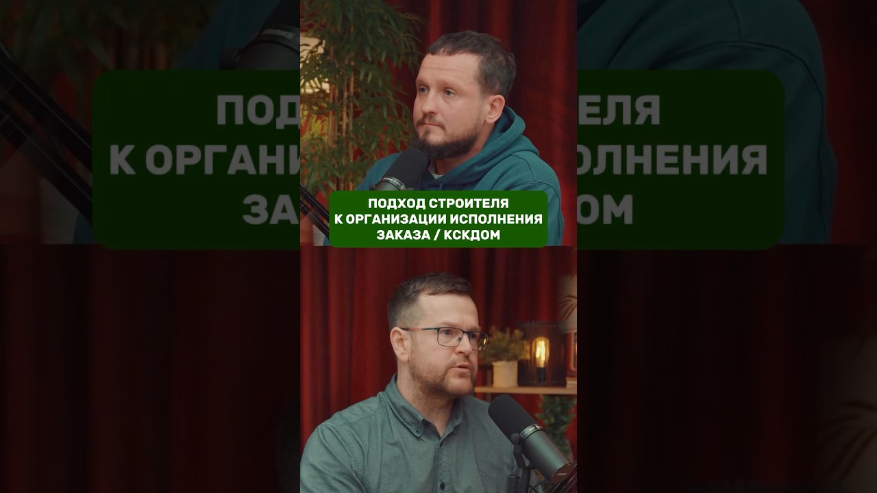 Подход строителя к организации исполнения заказа / КСКДОМ / Андрей Антипин