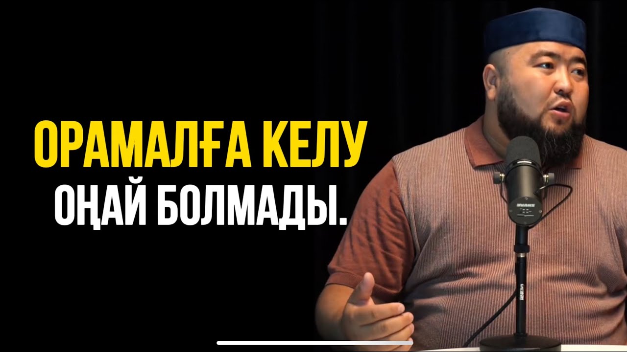 ОРАМАЛҒА КЕЛУ ОҢАЙ БОЛМАДЫ..Ұстаз Елдос Жұмаділдә 