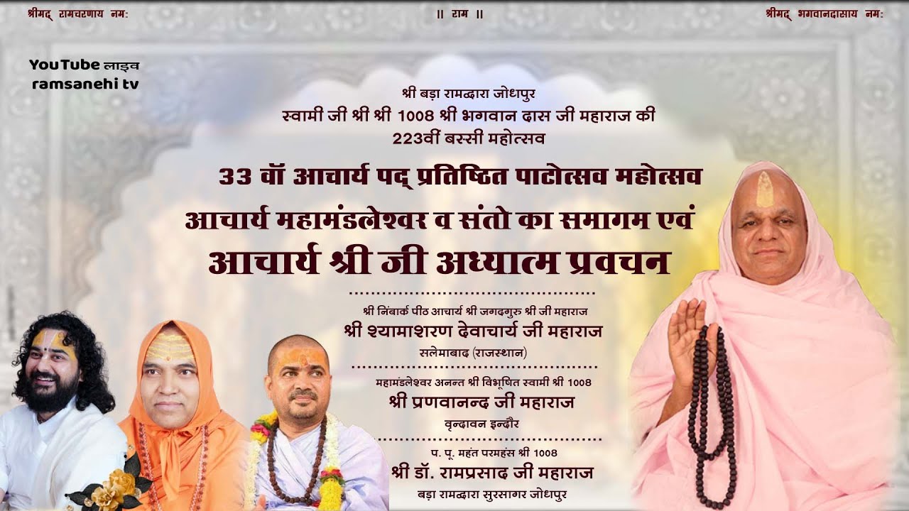🔴LIVE श्रीबड़ा रामद्वारा चांदपोल बरसी मेला महोत्सव- संतो का समागम व आचार्य श्री जी का  प्रवचन