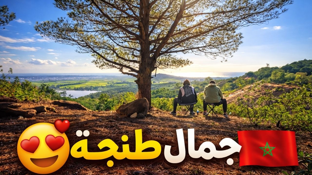 جمال طنجة الطبيعي ♥ جولة هادئة داخل أجمل منتزه في المدينة 🇲🇦
