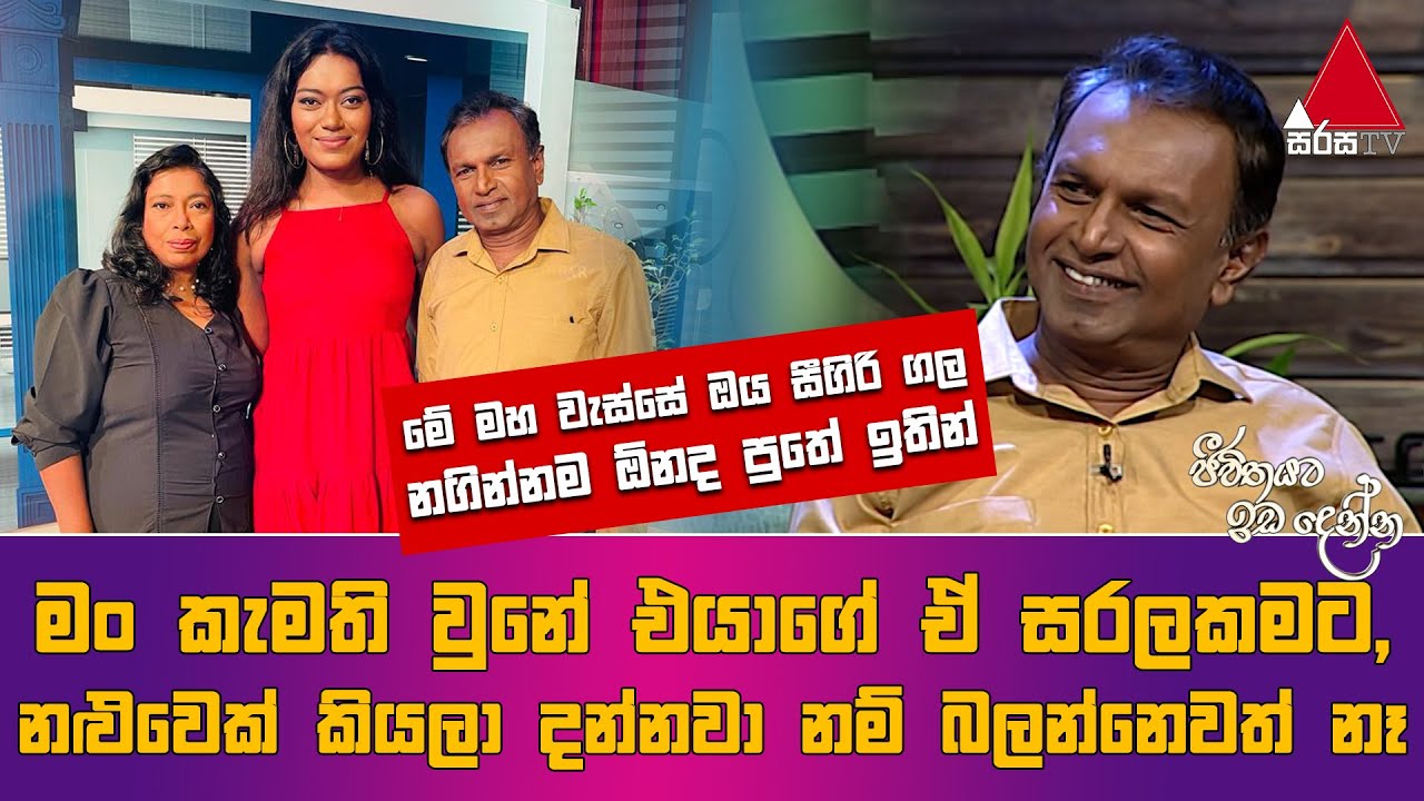 Jeevithayata Idadenna (ජීවිතයට ඉඩදෙන්න) | Happy Family | Ananda Kumara Unnahe | Sirasa TV