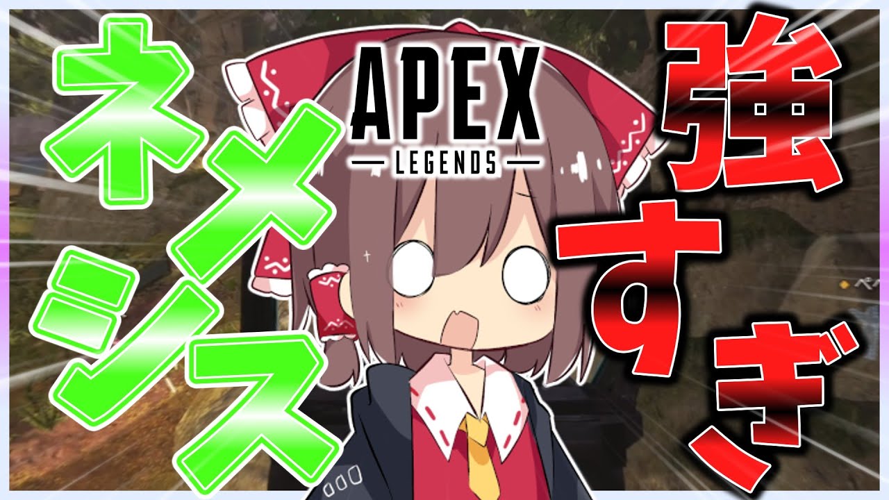 【強すぎ】ネメシス君強くなりすぎじゃない？【Apex legends】【ゆっくり実況】
