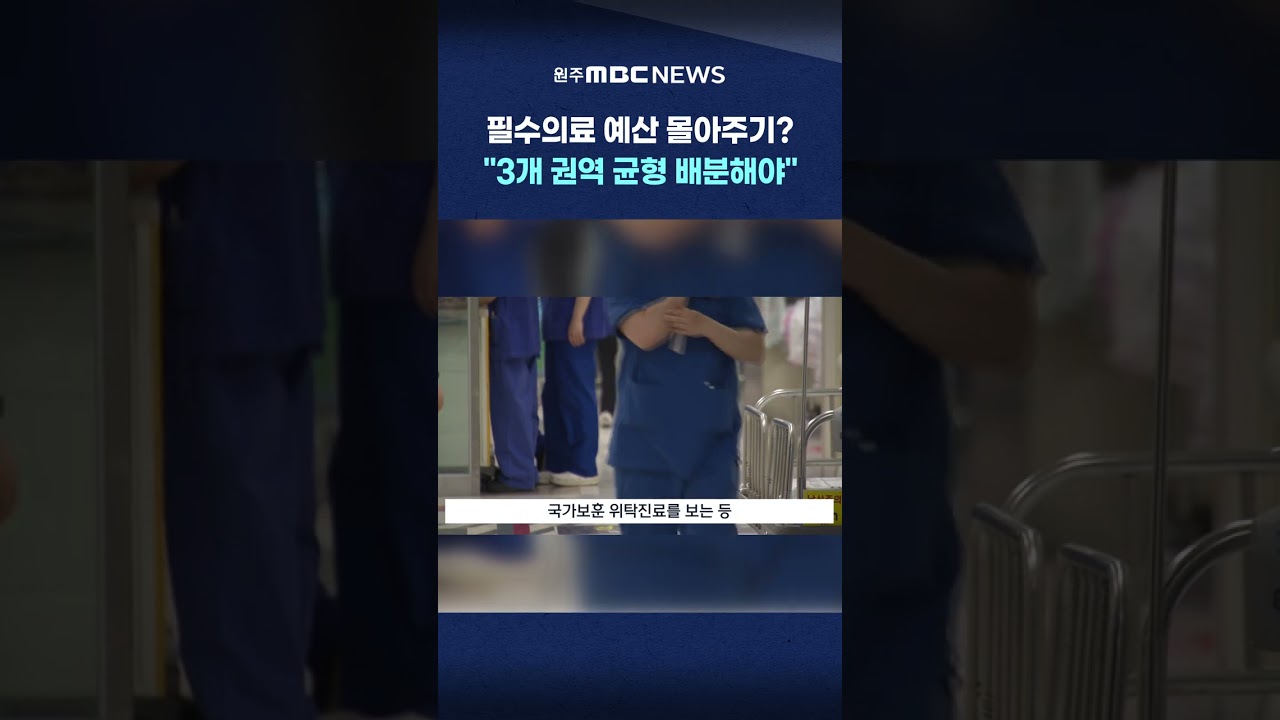 [MBC 뉴스데스크 원주] 필수의료 예산 몰아주기?..