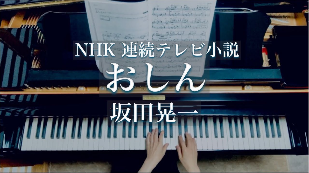 おしん/ NHK 連続テレビ小説/Oshin /坂田晃一/Piano