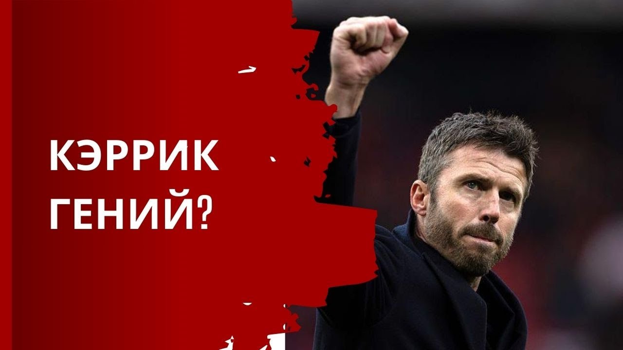 Кэррик заслужил ПОСТОЯННЫЙ контракт ?