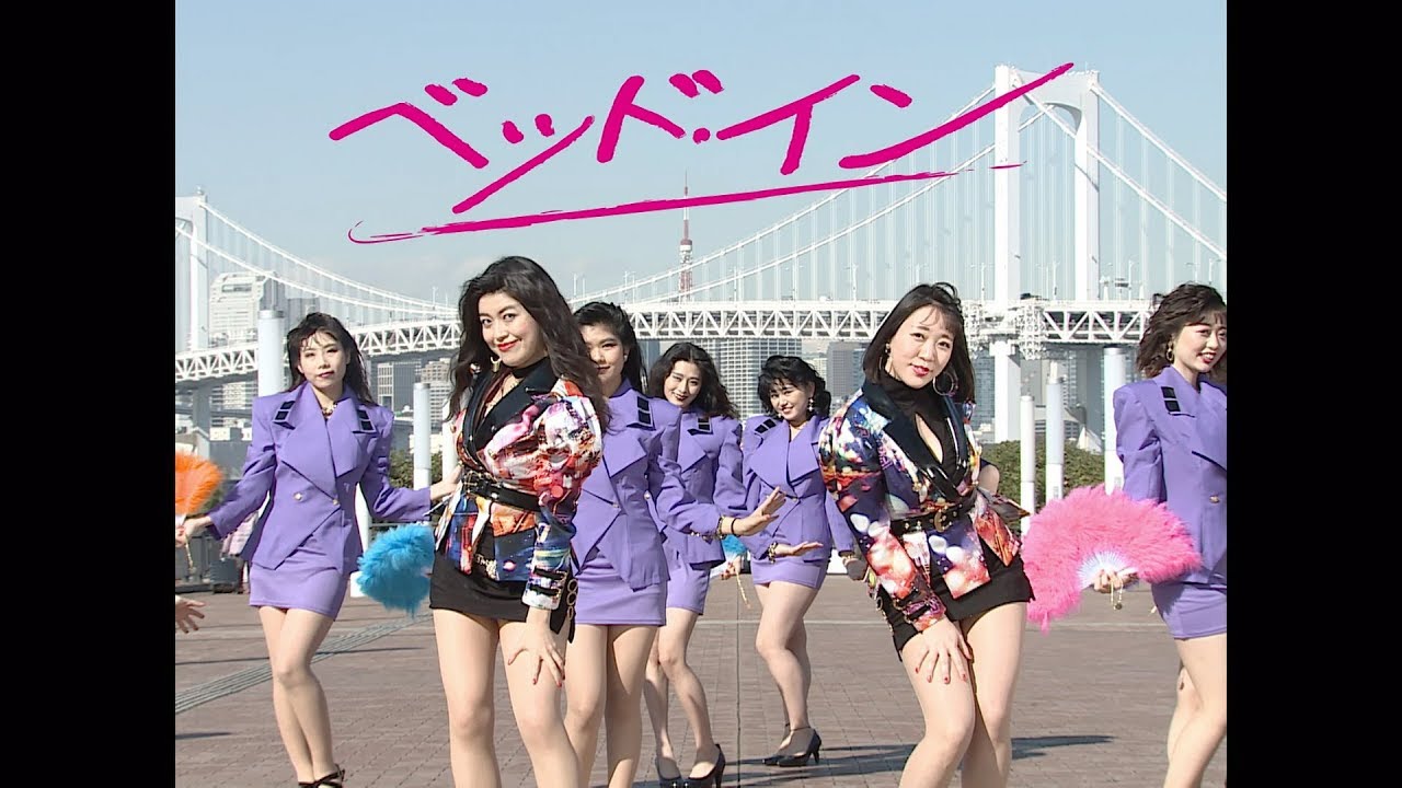 「シティガールは忙しい」ミュージックビデオ／ベッド・イン