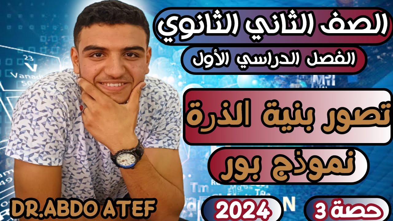 تصور بنية الذرة|نموذج بور الذري| تانية ثانوي|الترم الأول |DR.ABDO ATEF|2024🔥🔥💪💪