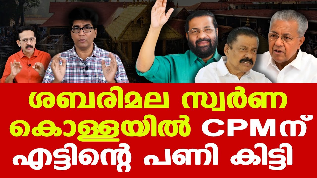 Sabarimala | CPMന് ഇനി ഒഴിഞ്ഞുമാറാനാകില്ല | Kadakampally Surendran