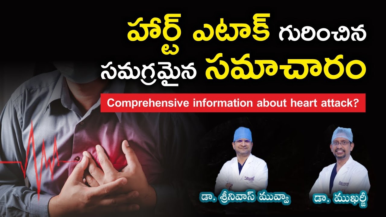హార్ట్ ఎటాక్ గురించిన సమగ్రమైన సమాచారం || Comprehensive information about heart attack?