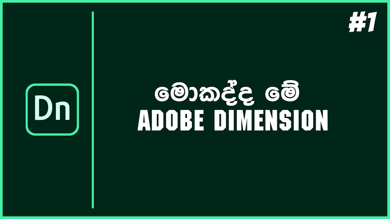 What Is Adobe Dimension | Dimension Beginners Tutorial | EPI 1 | Sinhala Tutorial