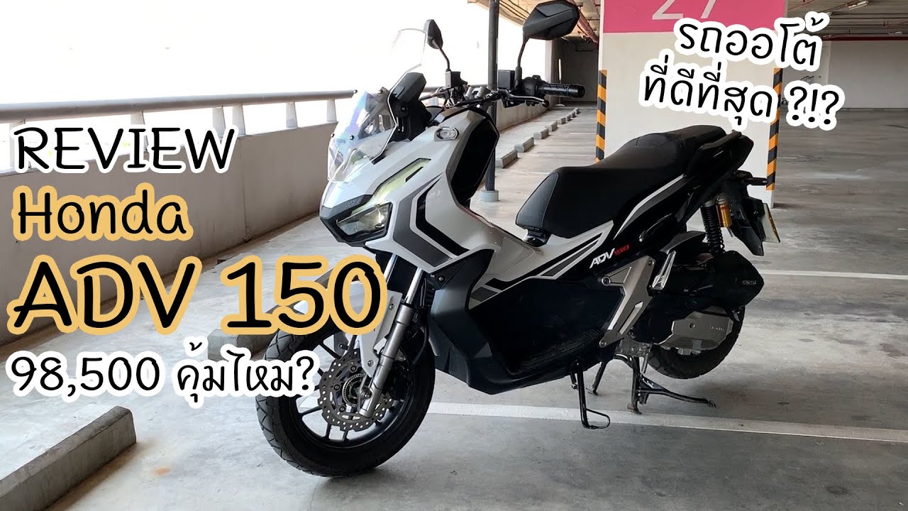 รีวิว Honda ADV150 ปี 2020 สกู๊ตเตอร์ที่ขับดีที่สุดแล้วในคลาสนี้