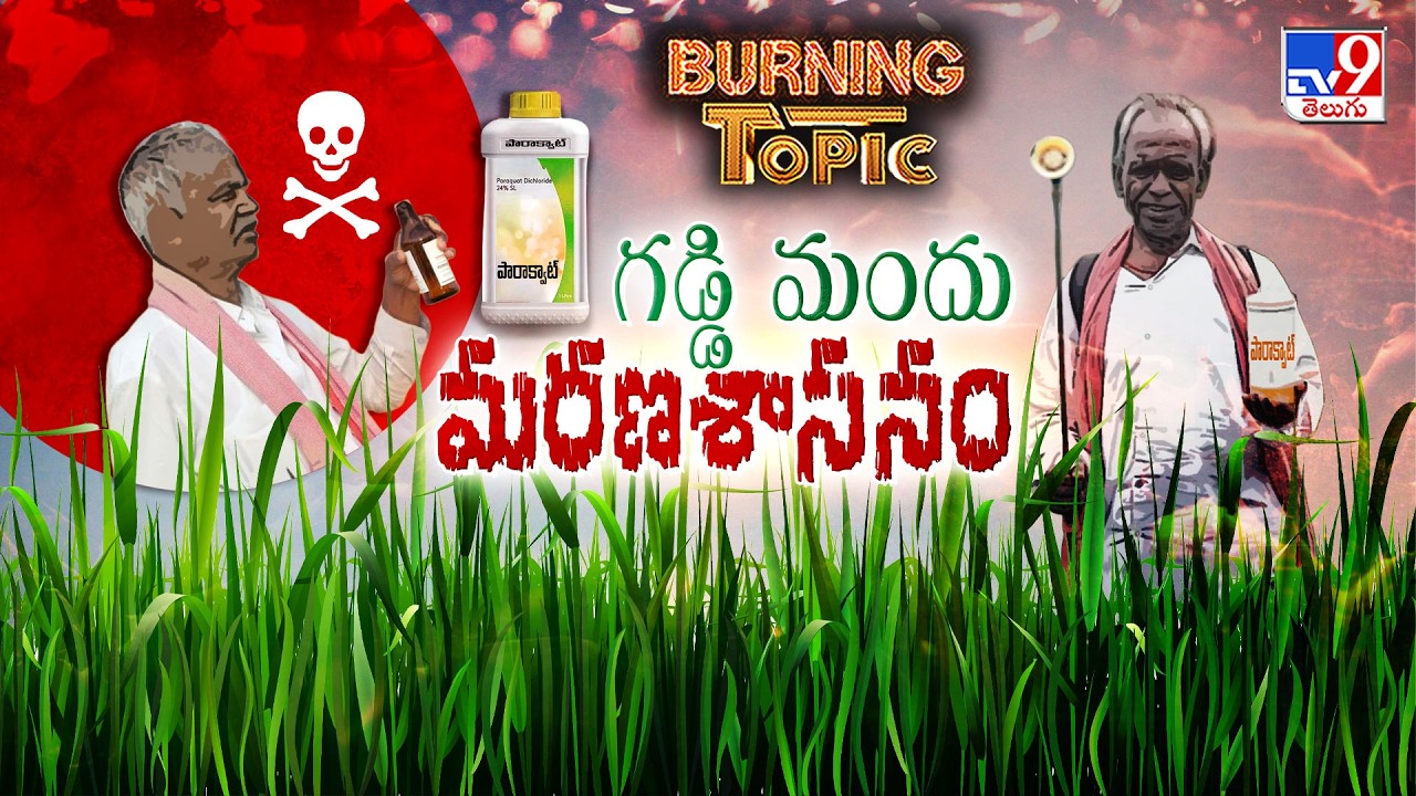 Burning Topic : గడ్డి మందు మరణశాసనం - TV9