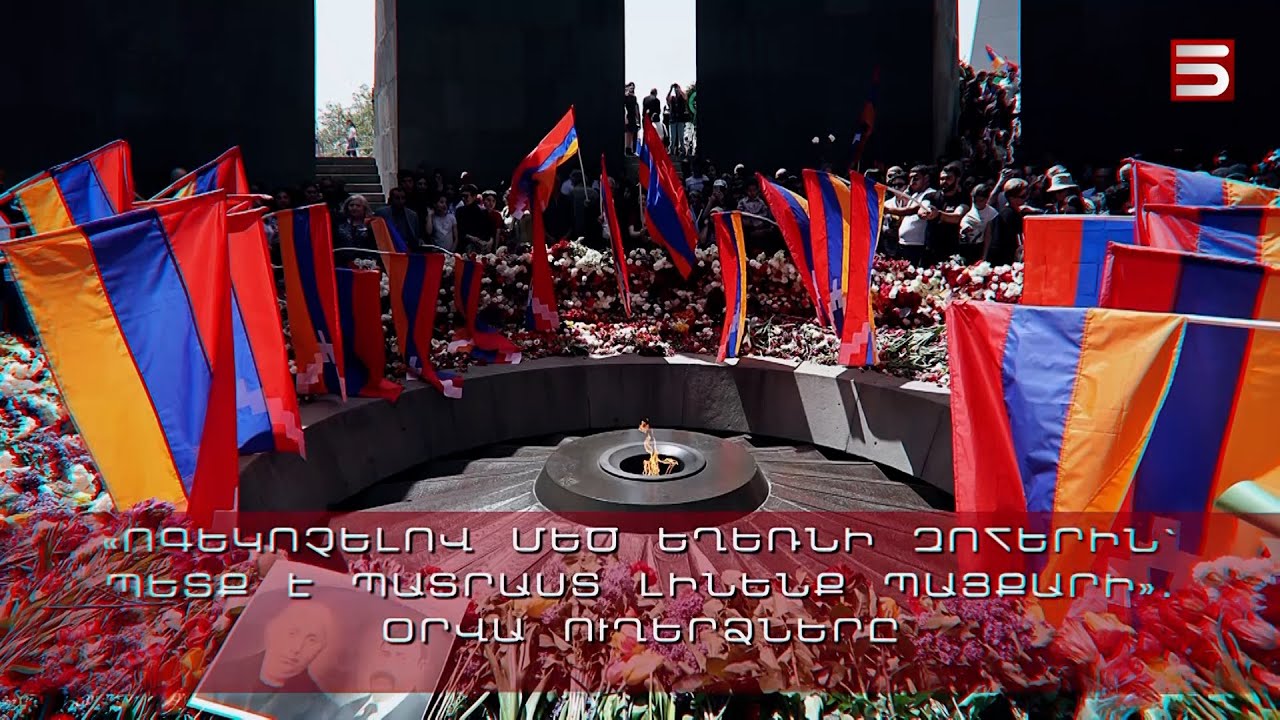 «Ոգեկոչելով Մեծ Եղեռնի զոհերին՝ պետք է պատրաստ լինենք պայքարի». օրվա ուղերձները