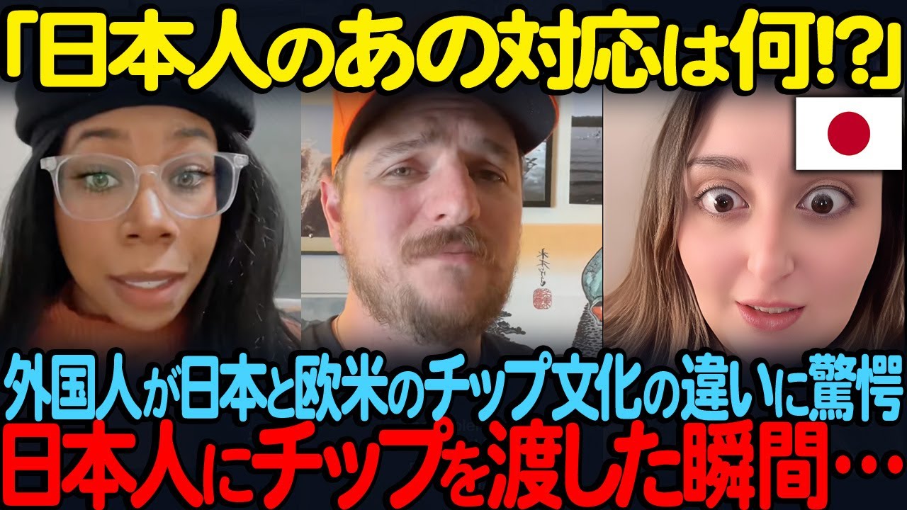 「日本人のあの対応は何！？」外国人が日本と欧米のチップ文化の違いに驚愕日本人にチップを渡した瞬間&hellip;【海外の反応】
