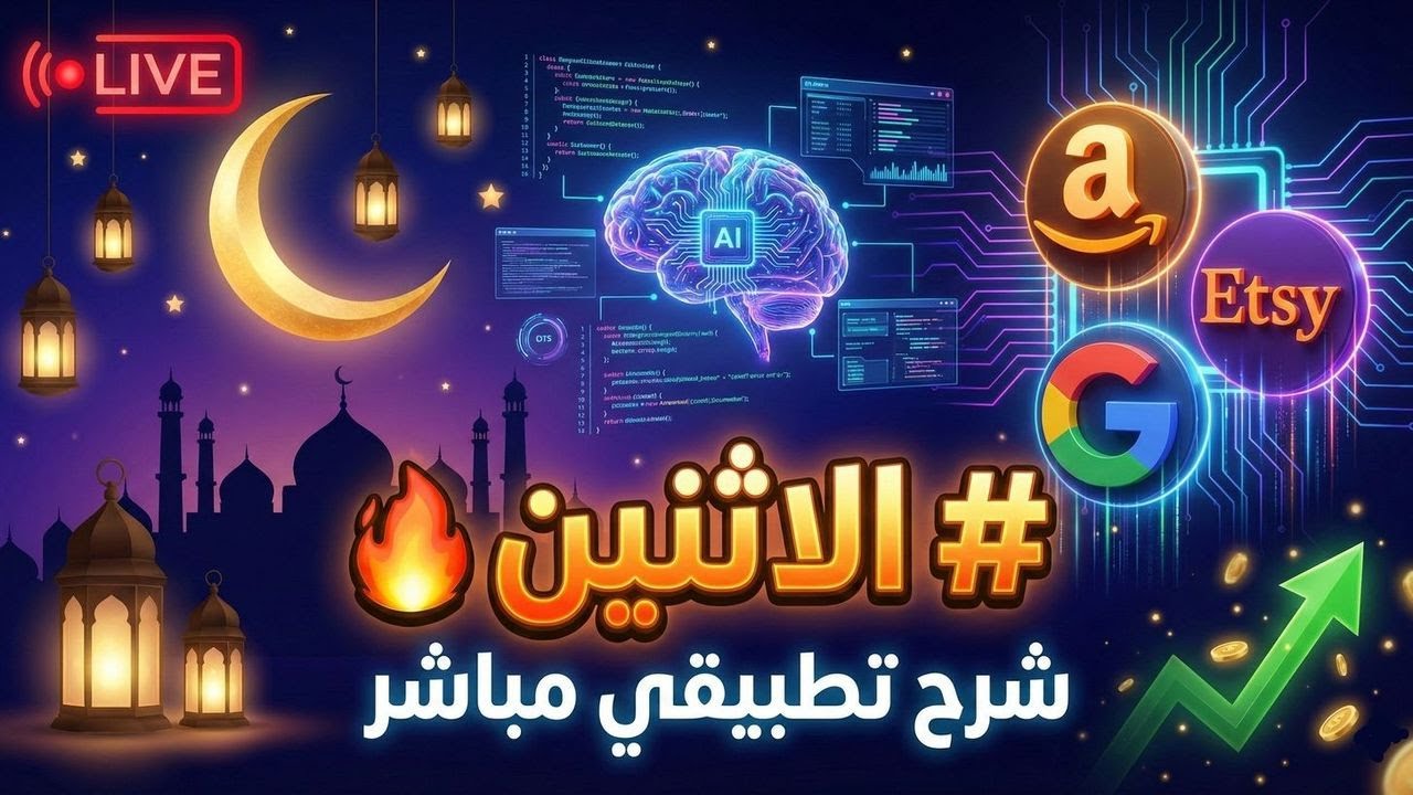 بث مباشر سهرة الاثنين #1 شروحات تطبيقية على المباشر