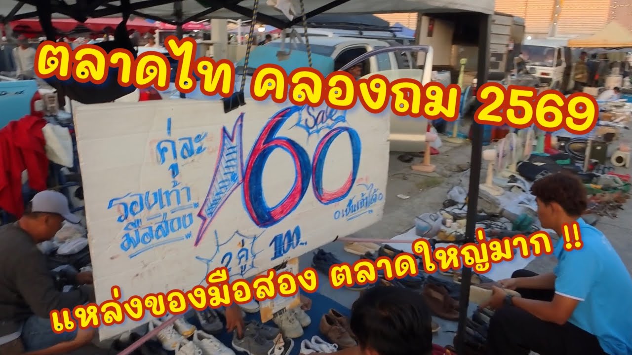 ตลาดคลองถม ตลาดไท  ปทุมธานี ปี 2569 ของมือสองเยอะมากกกกก !!