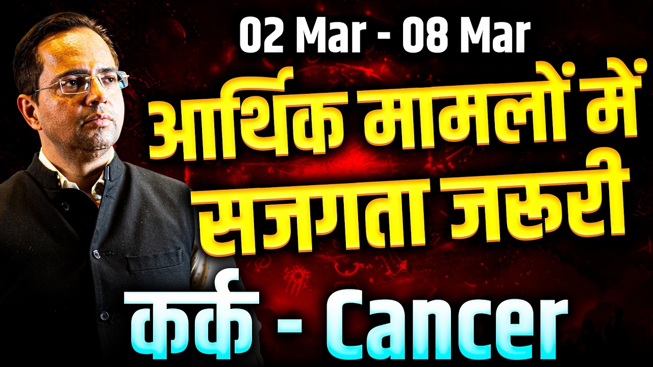 कर्क राशि 02 से 08 मार्च 2026 | आर्थिक मामलों में सजगता जरूरी | #cancer #rashifal