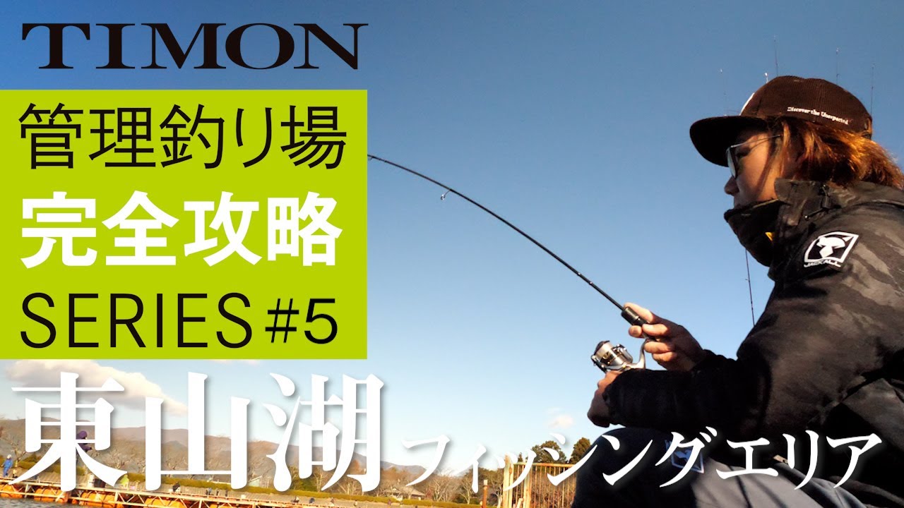 【TIMON エリアトラウト】杉山代悟流！東山湖フィッシングエリアを完全攻略　後編 / 杉山代悟
