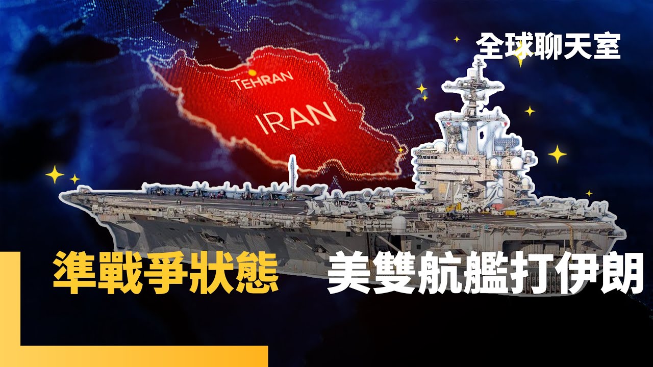 川普重兵部署中東海域　林肯號+布希號「雙航艦」夾擊　戰火一觸即發　張又俠「嚇台無效」　阻習統一大業｜全球聊天室｜#鏡新聞