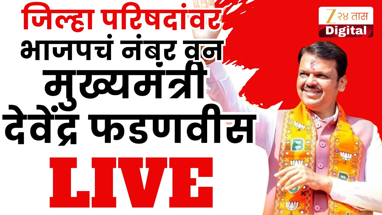CM Devendra Fadnavis LIVE |  जिल्हा परिषदांवर भाजपचं नंबर वन; मुख्यमंत्री देवेंद्र फडणवीस LIVE