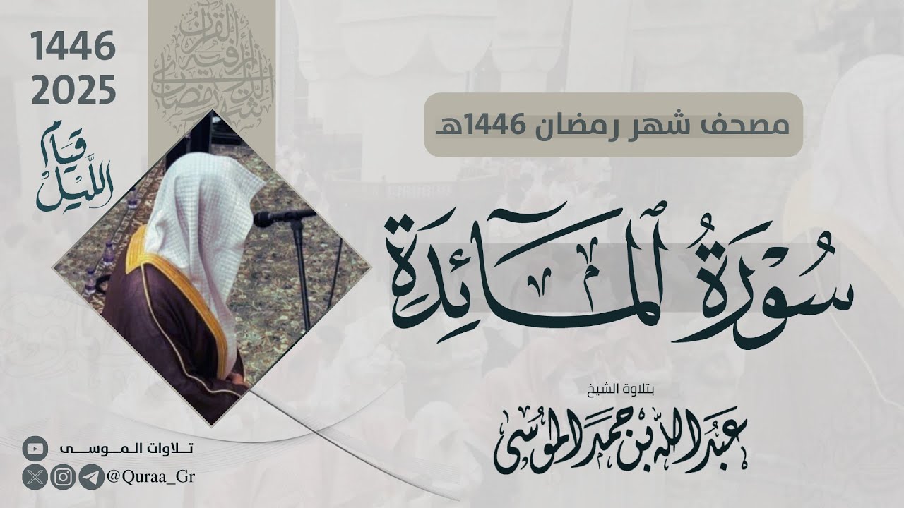 سورة المائدة كاملة | الشيخ: عبدالله الموسى | رمضان 1446 | 2025 | Surat AlMa'idah